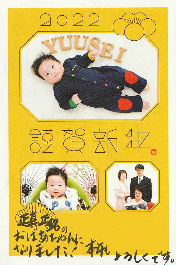 E様の年賀状写真